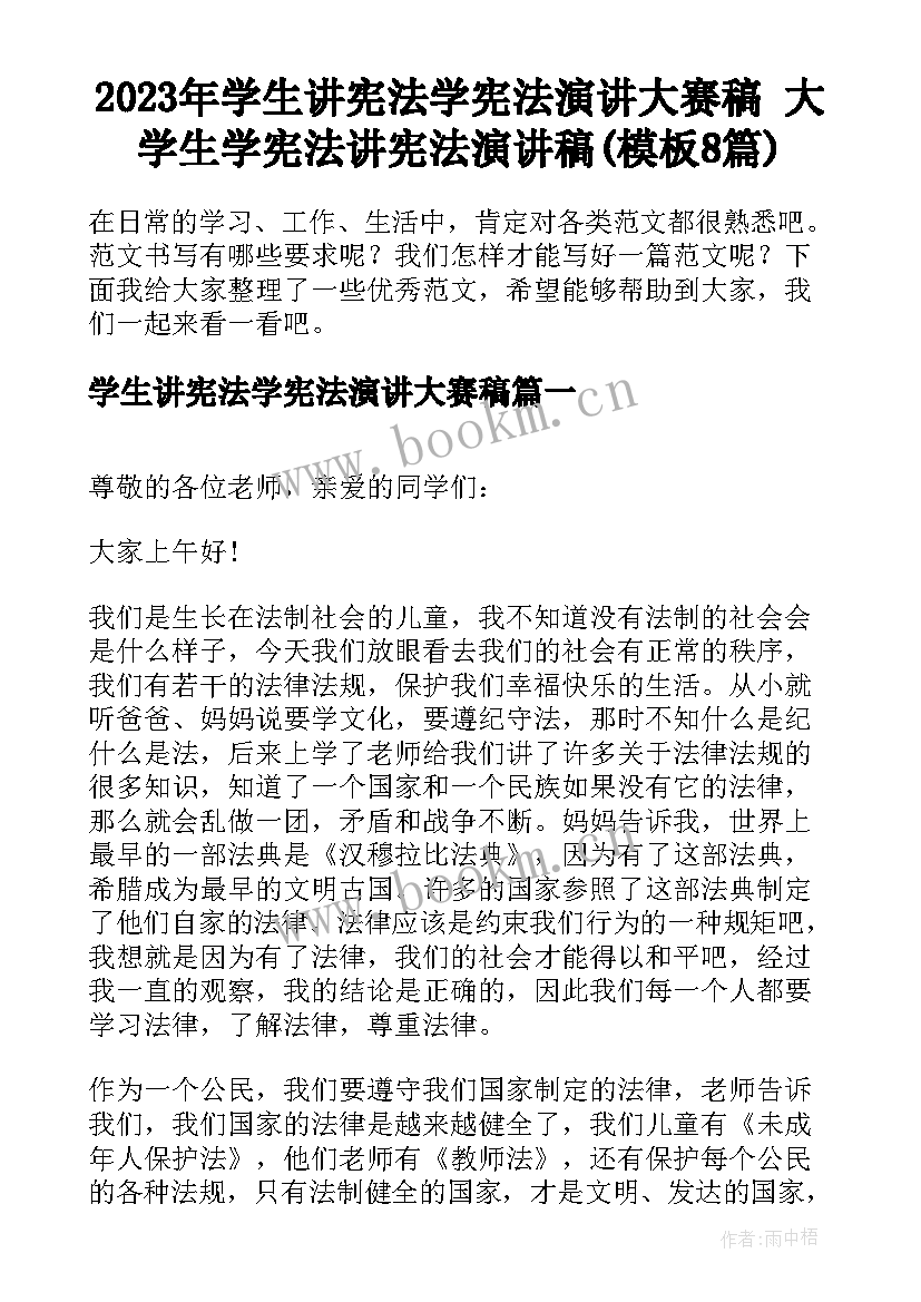 2023年学生讲宪法学宪法演讲大赛稿 大学生学宪法讲宪法演讲稿(模板8篇)