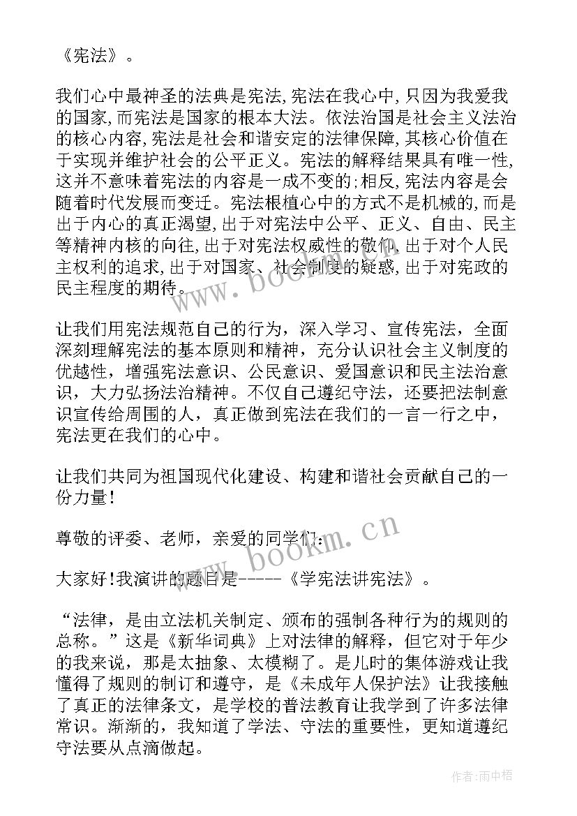 2023年学生讲宪法学宪法演讲大赛稿 大学生学宪法讲宪法演讲稿(模板8篇)