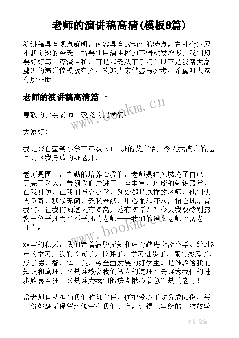 老师的演讲稿高清(模板8篇)