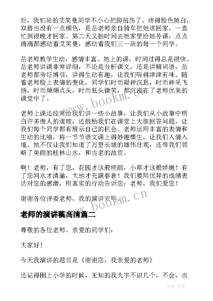 老师的演讲稿高清(模板8篇)