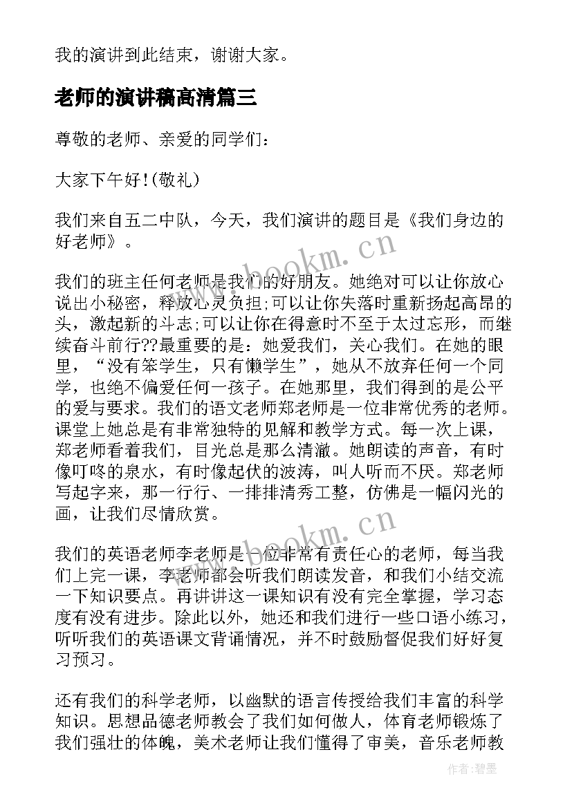 老师的演讲稿高清(模板8篇)