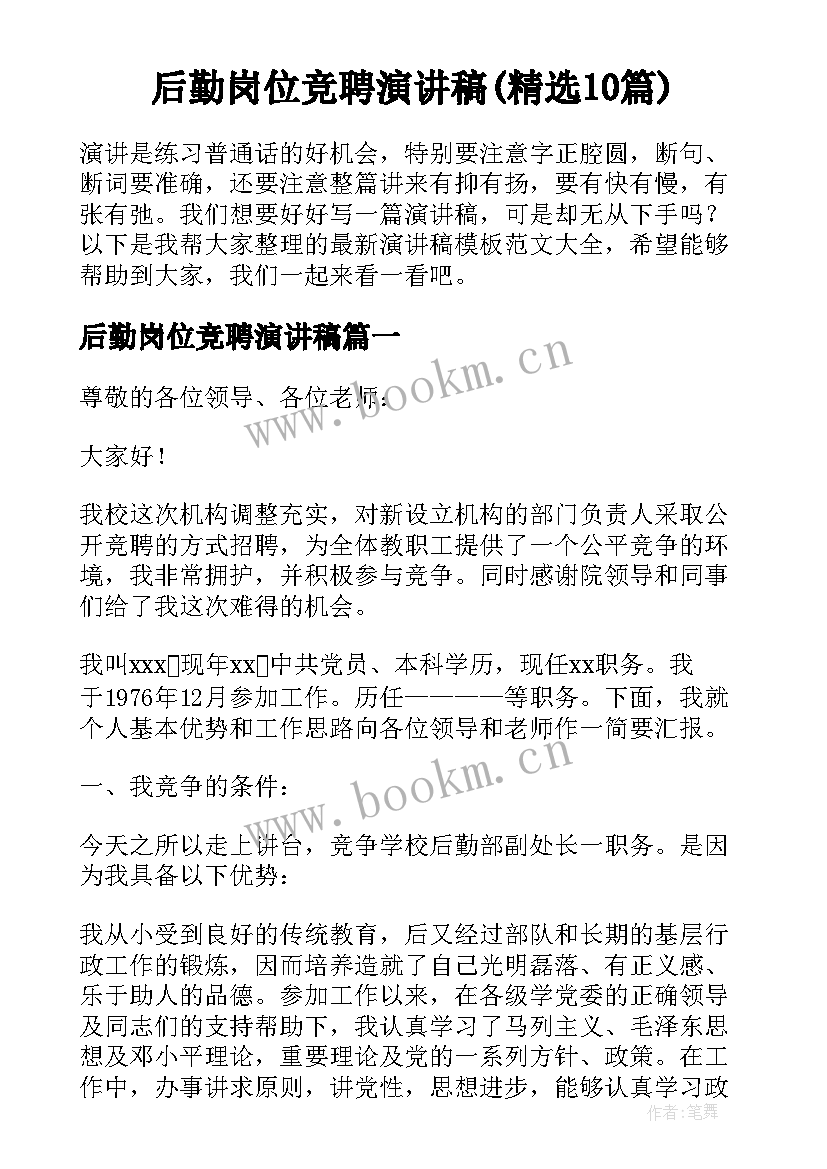 后勤岗位竞聘演讲稿(精选10篇)