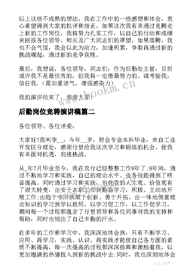 后勤岗位竞聘演讲稿(精选10篇)