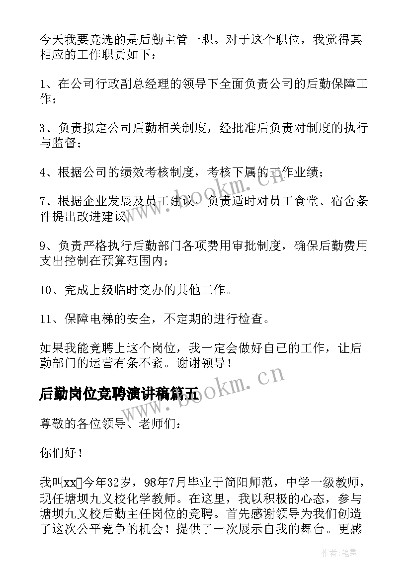 后勤岗位竞聘演讲稿(精选10篇)