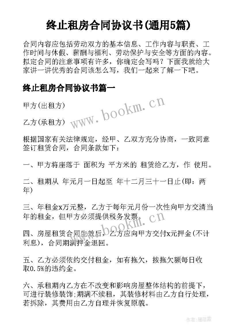 终止租房合同协议书(通用5篇)