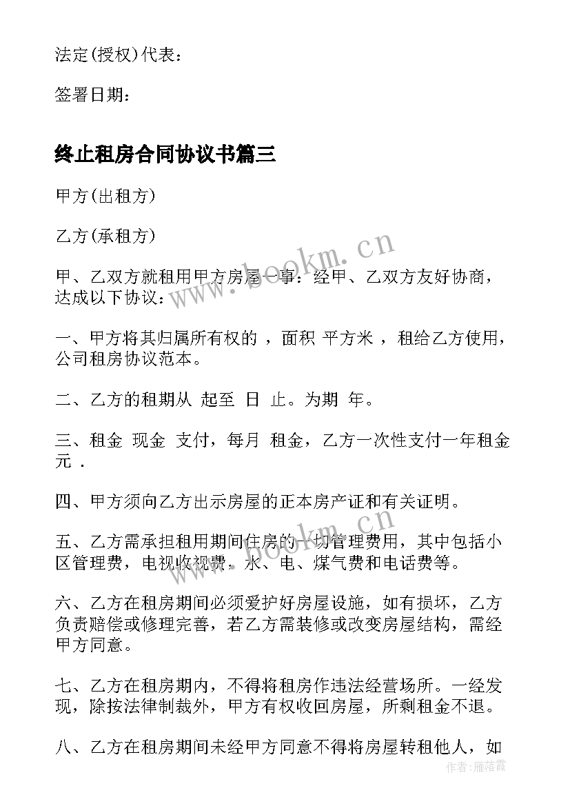 终止租房合同协议书(通用5篇)