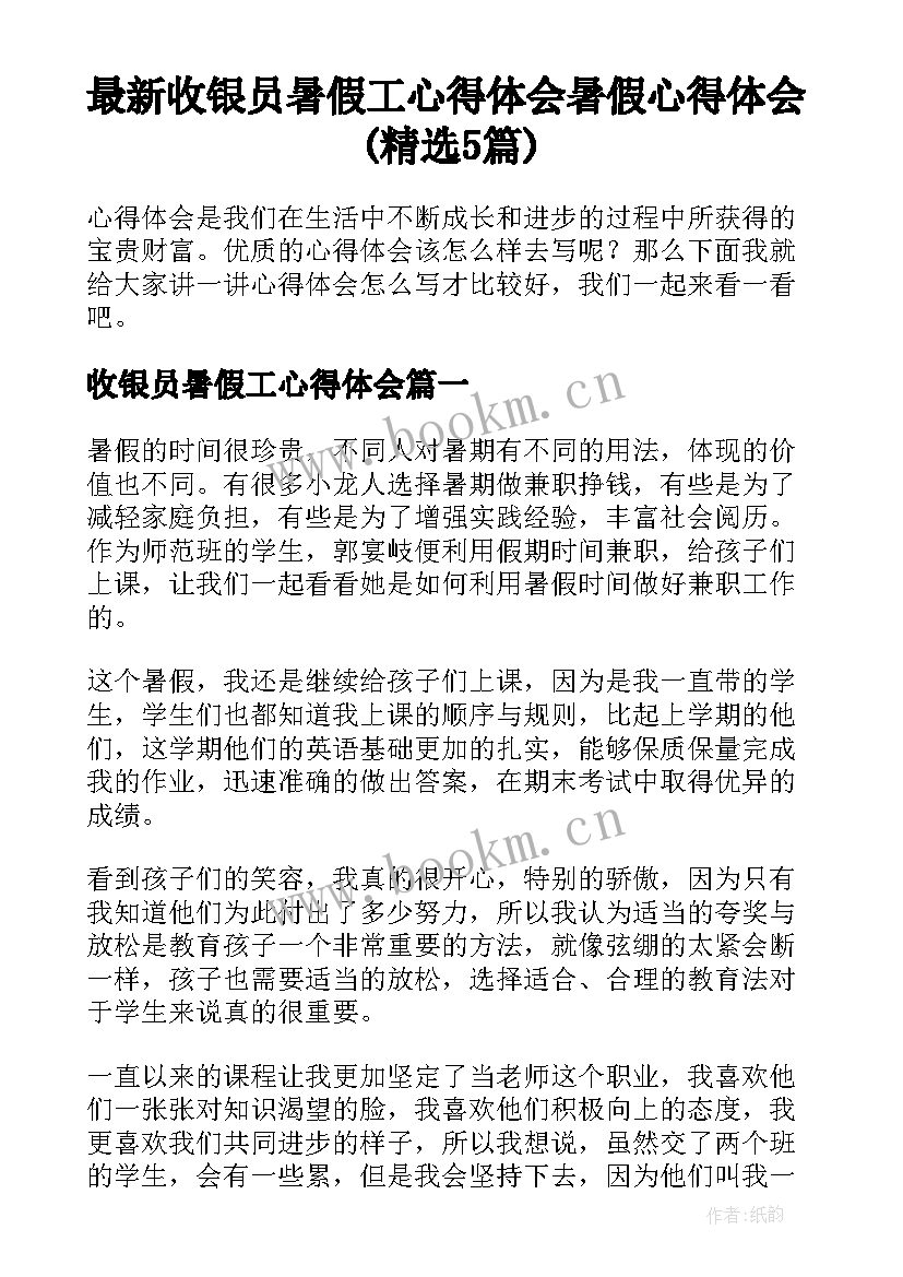 最新收银员暑假工心得体会 暑假心得体会(精选5篇)