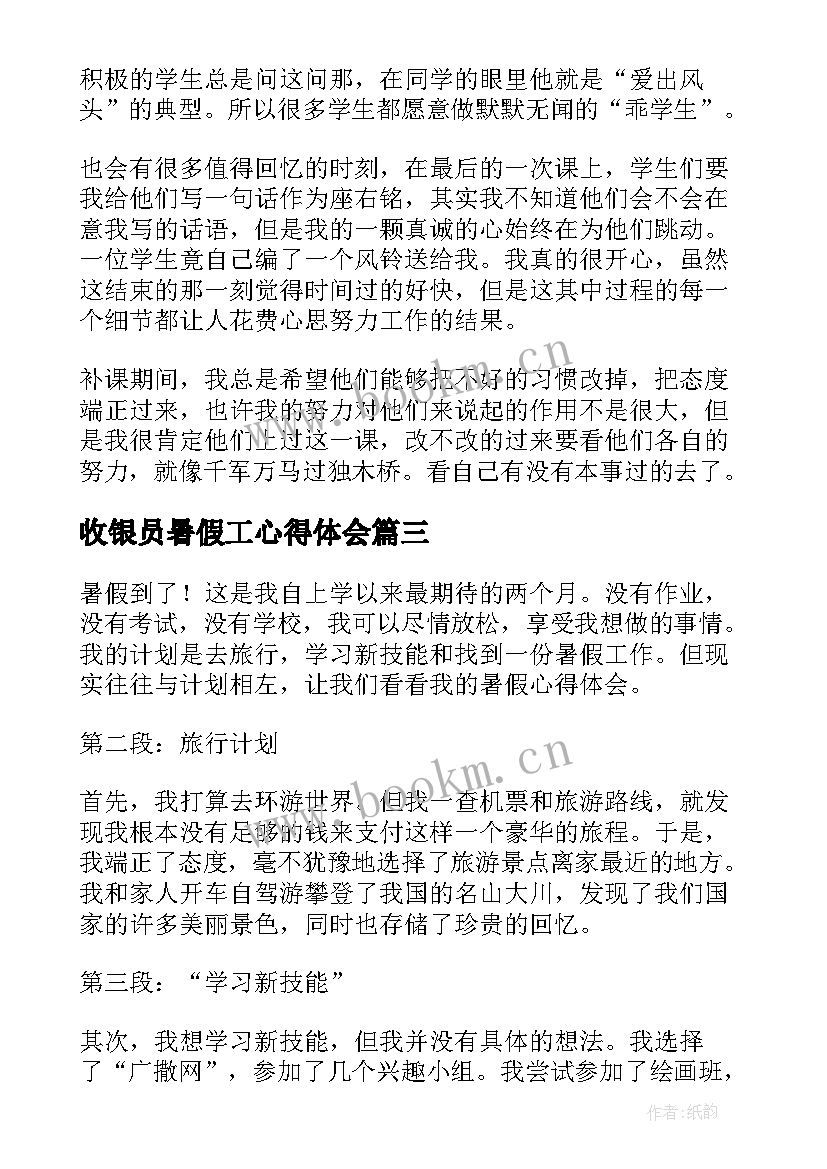 最新收银员暑假工心得体会 暑假心得体会(精选5篇)