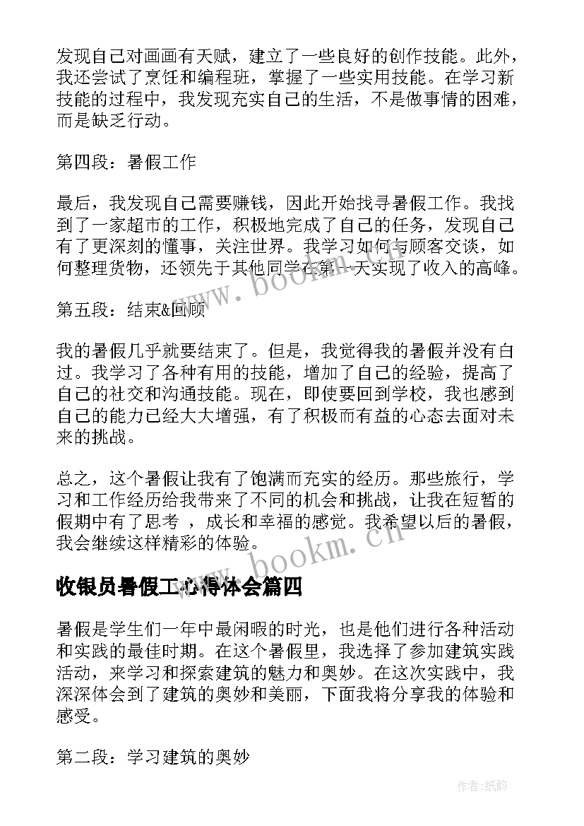 最新收银员暑假工心得体会 暑假心得体会(精选5篇)