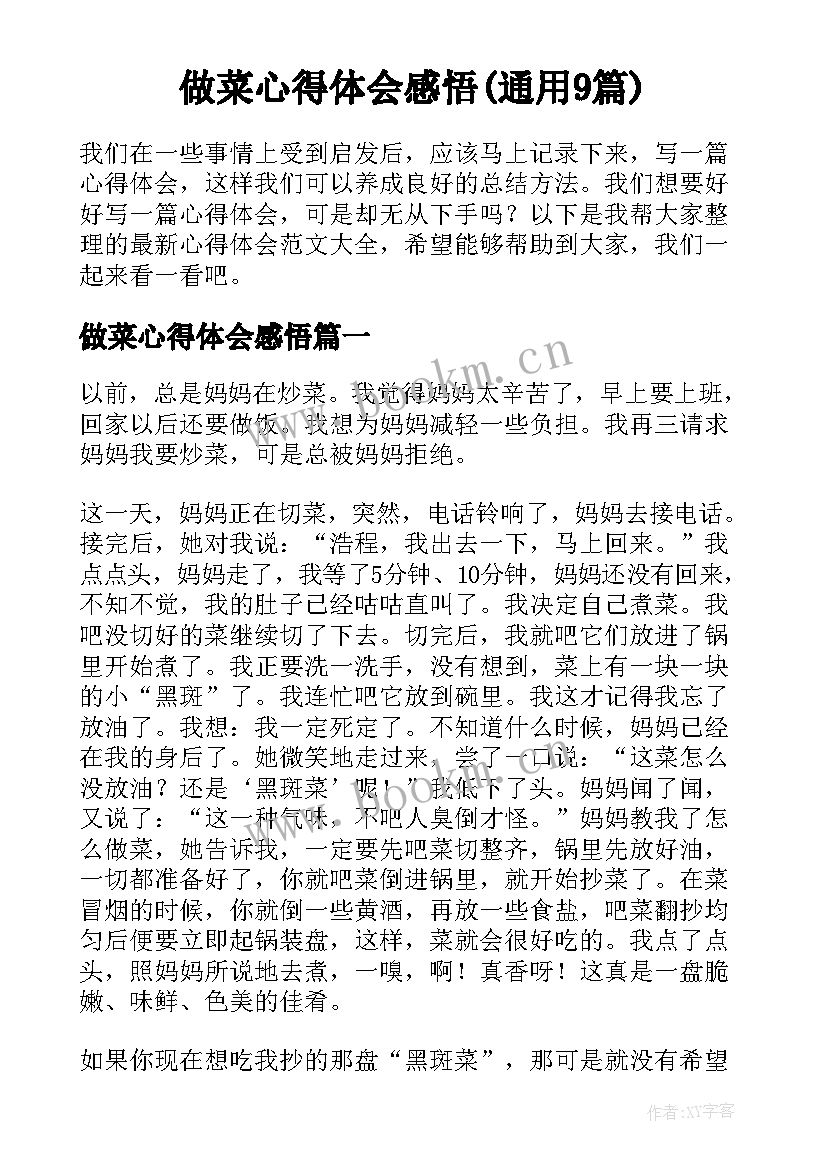 做菜心得体会感悟(通用9篇)