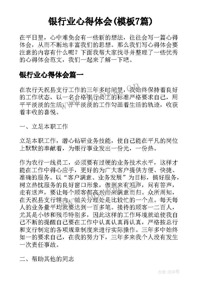 银行业心得体会(模板7篇)