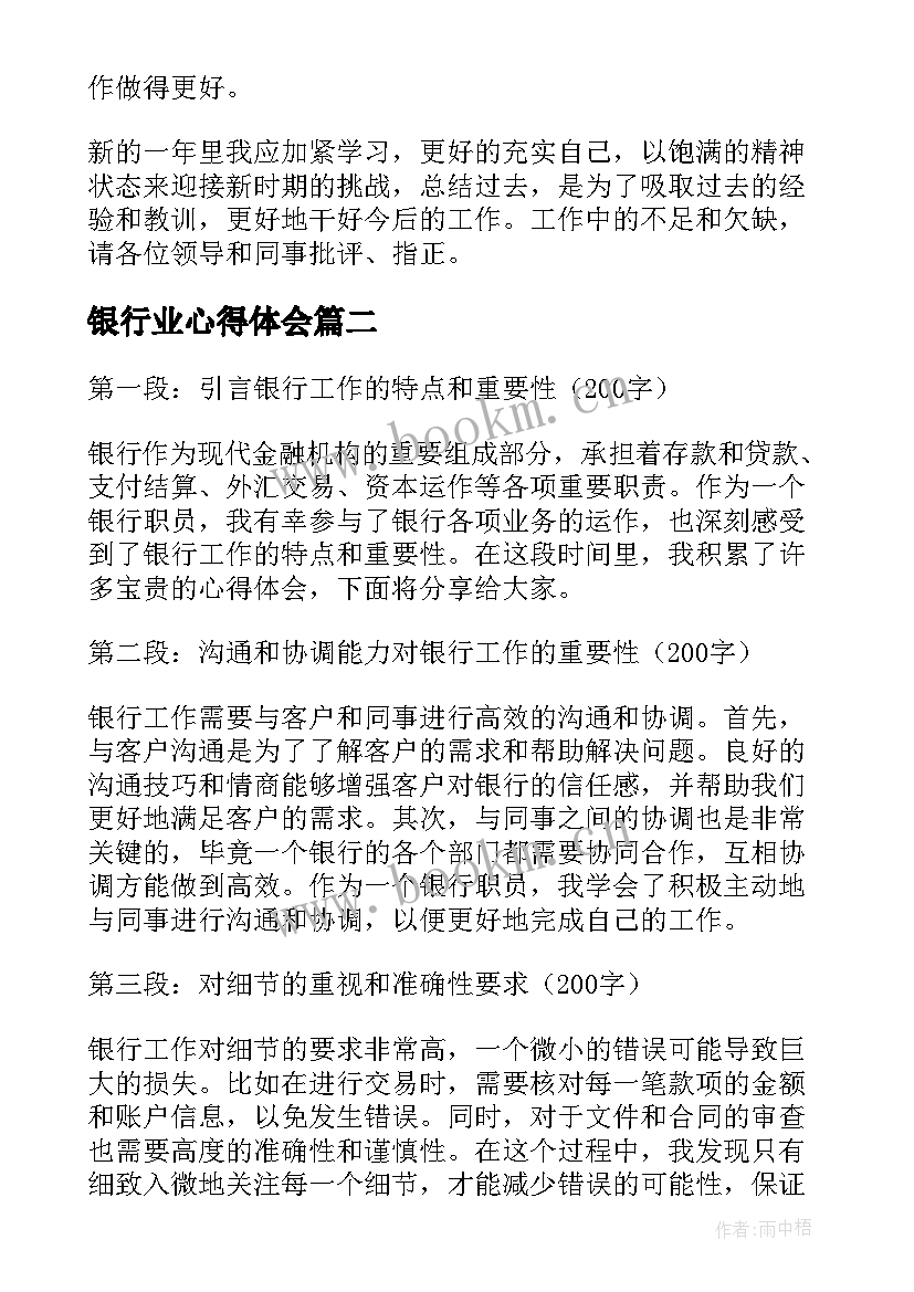 银行业心得体会(模板7篇)