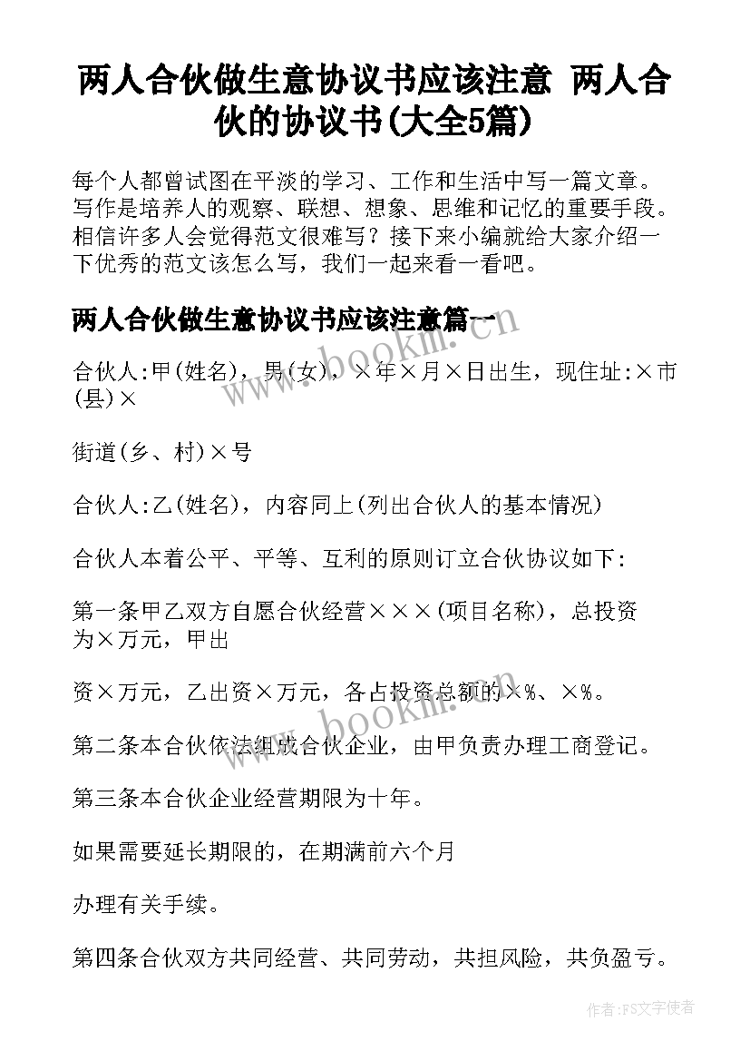 两人合伙做生意协议书应该注意 两人合伙的协议书(大全5篇)