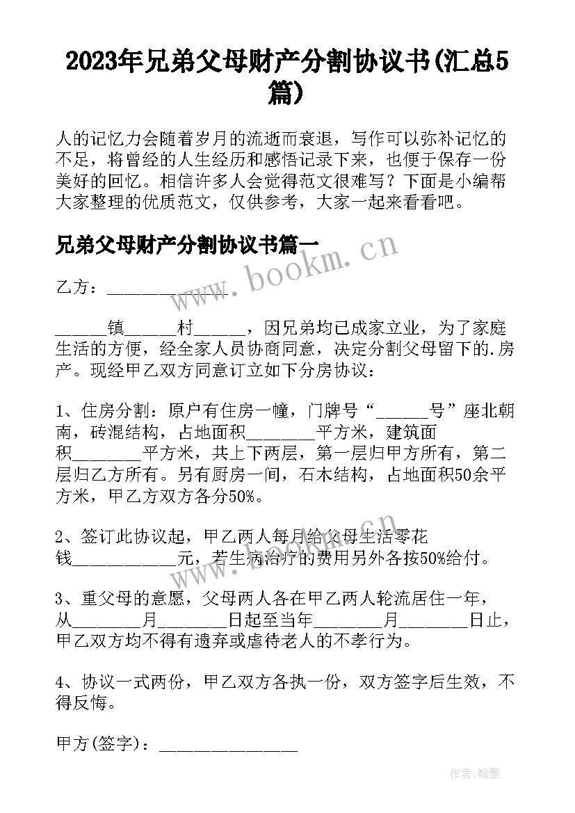 2023年兄弟父母财产分割协议书(汇总5篇)