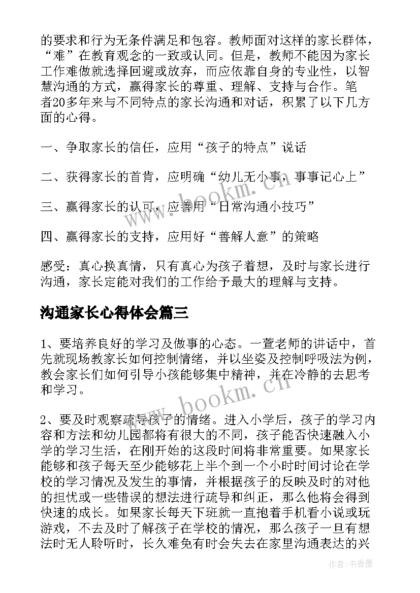 2023年沟通家长心得体会(实用7篇)