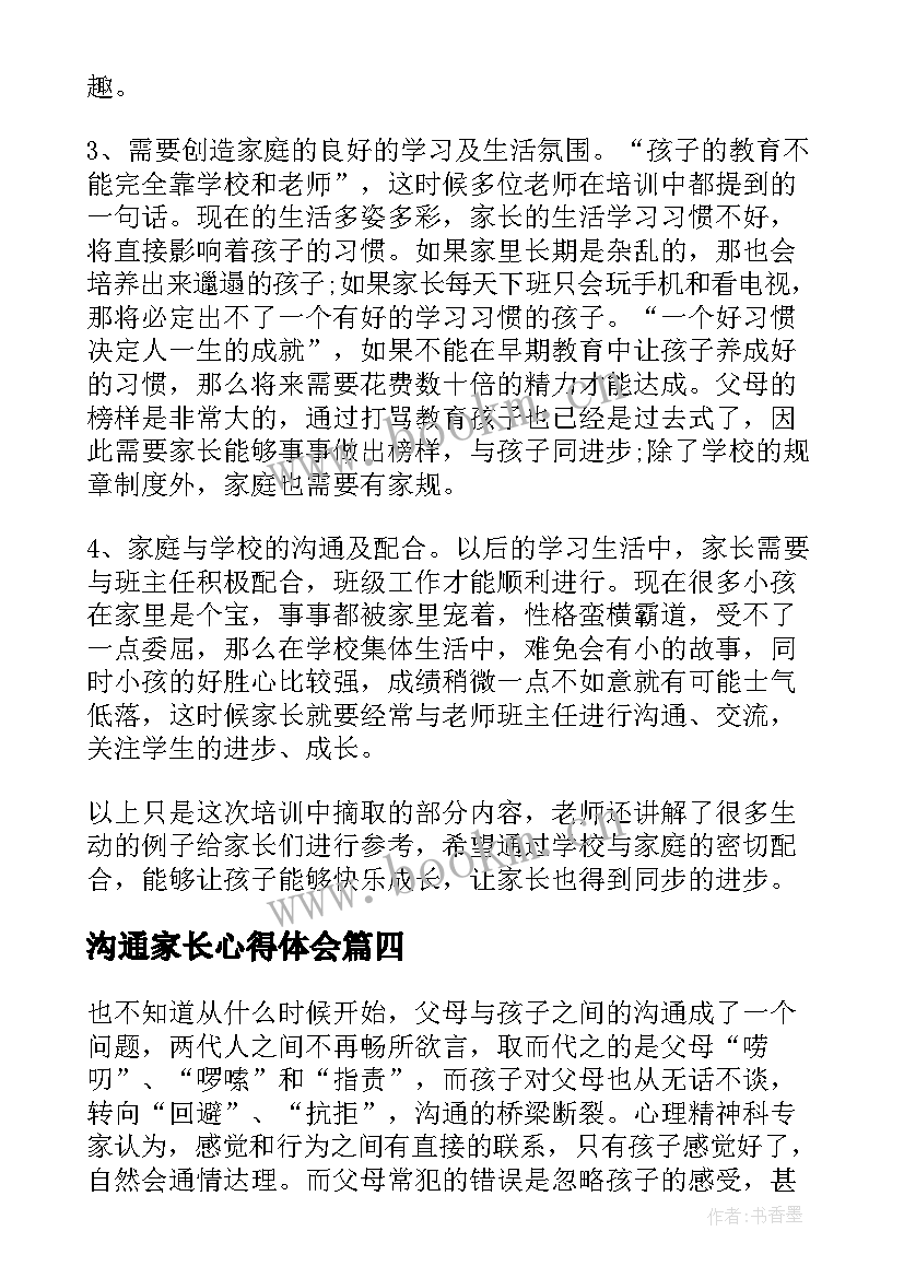 2023年沟通家长心得体会(实用7篇)