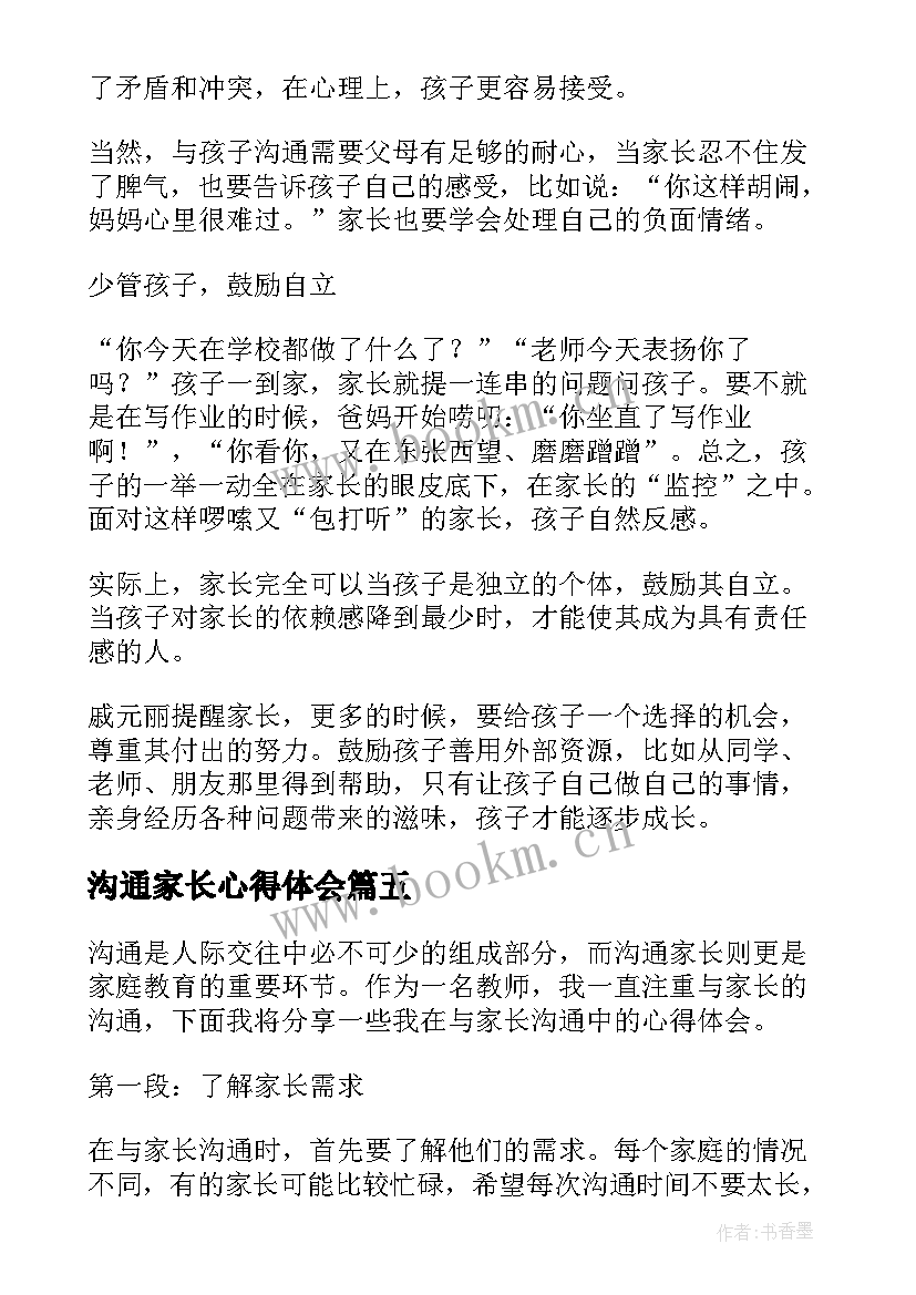 2023年沟通家长心得体会(实用7篇)