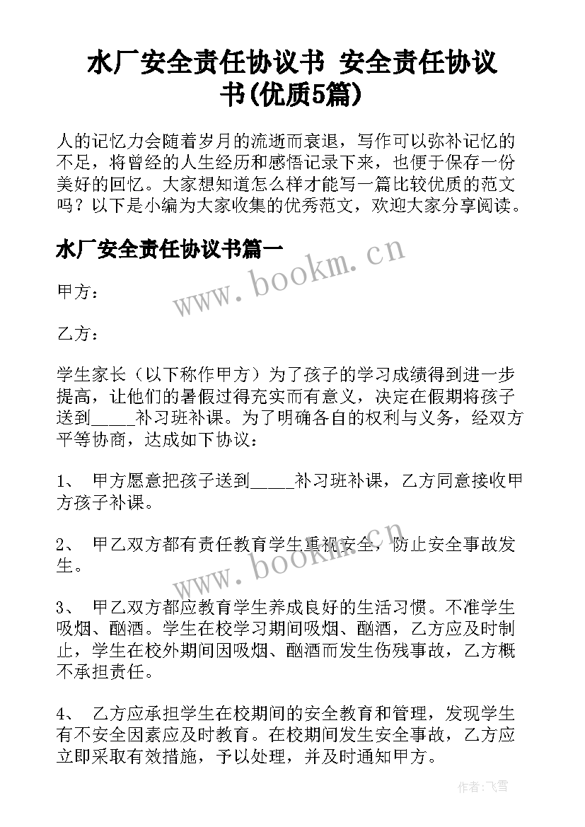 水厂安全责任协议书 安全责任协议书(优质5篇)