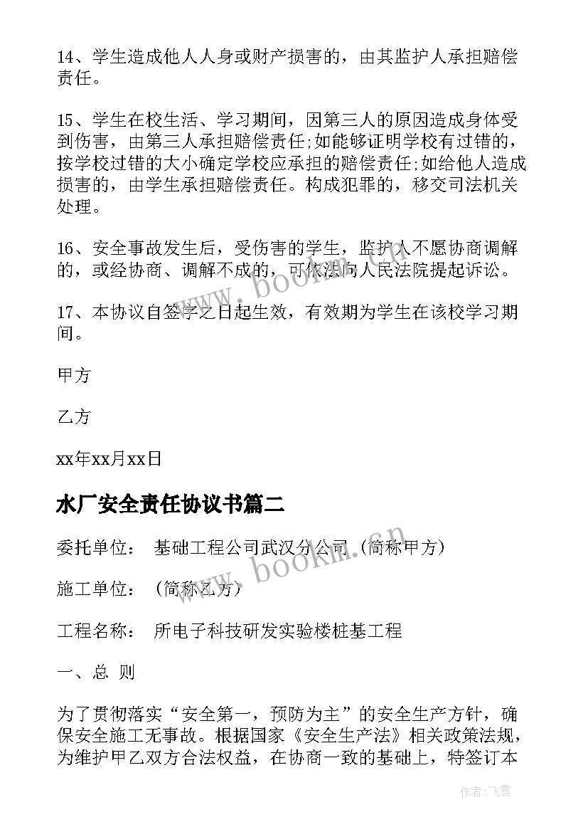 水厂安全责任协议书 安全责任协议书(优质5篇)