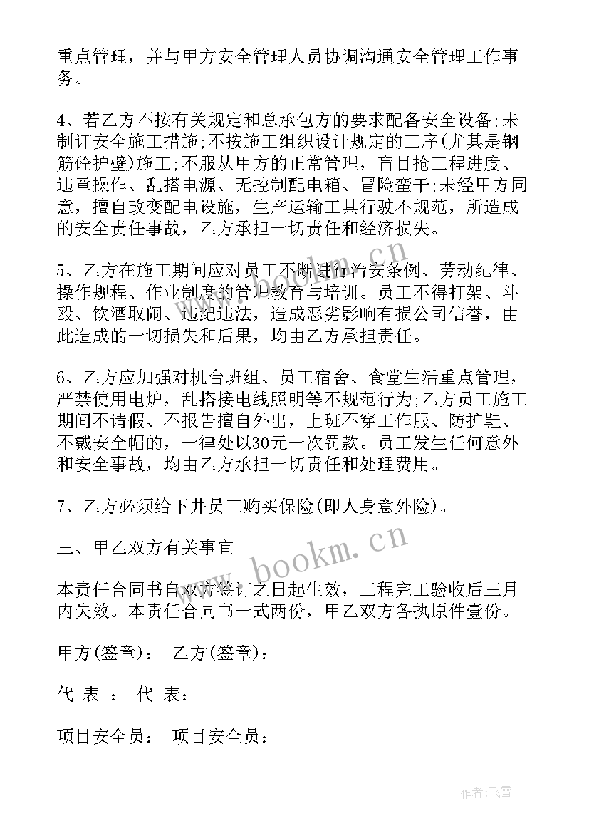 水厂安全责任协议书 安全责任协议书(优质5篇)