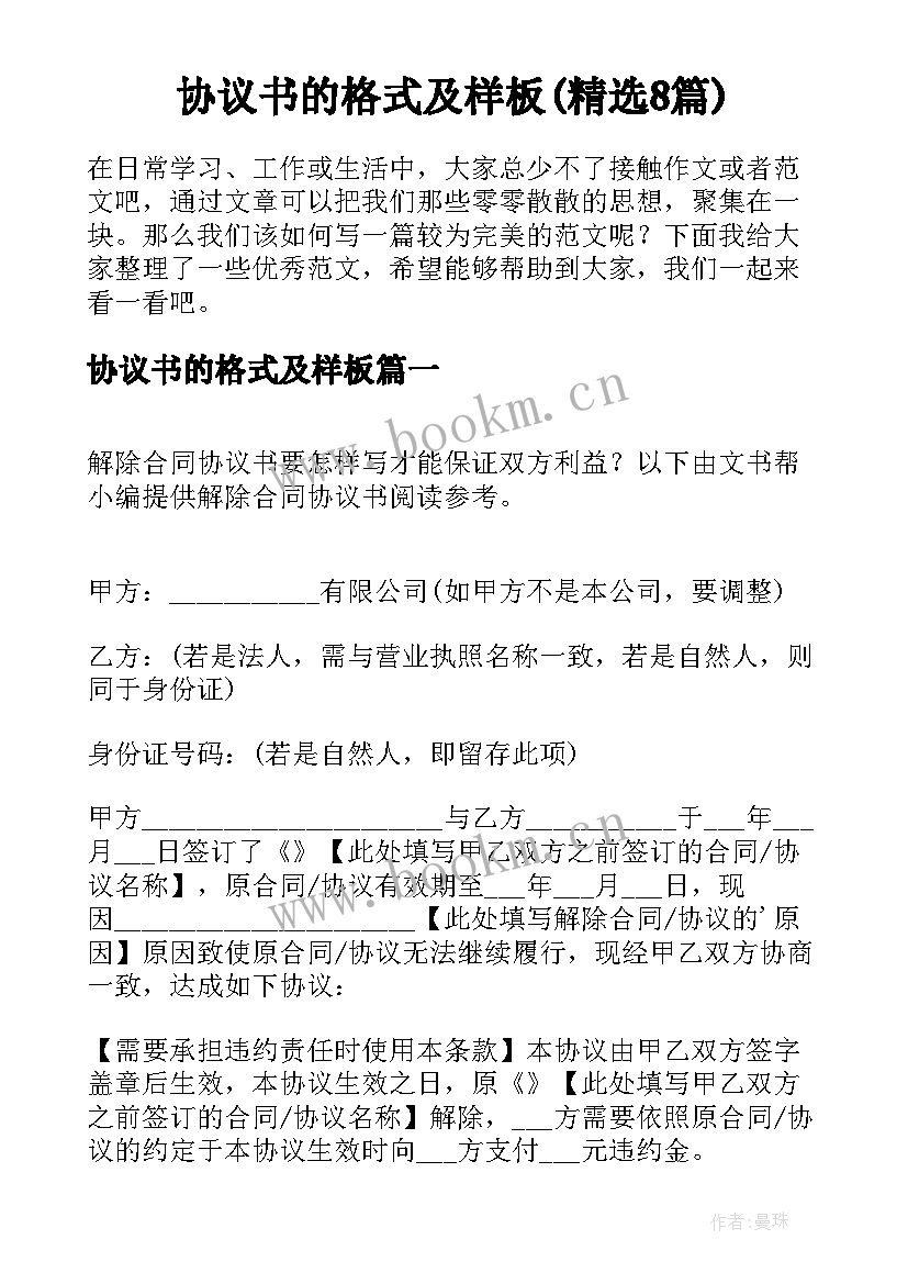 协议书的格式及样板(精选8篇)