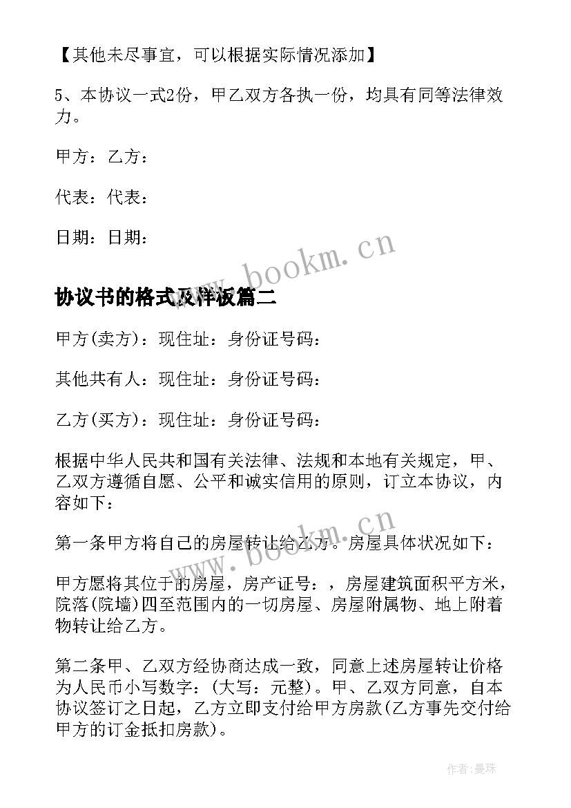 协议书的格式及样板(精选8篇)