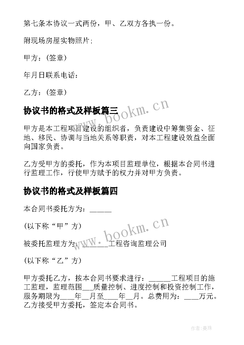 协议书的格式及样板(精选8篇)