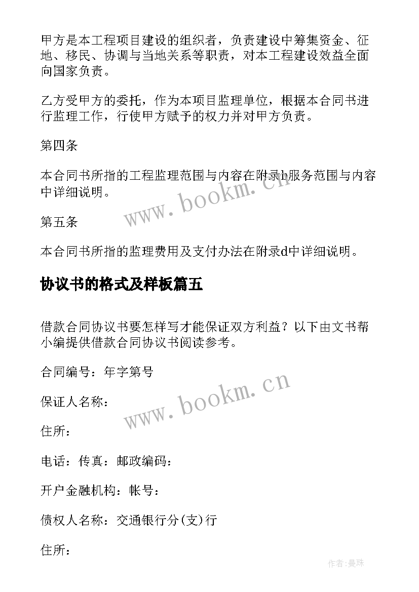 协议书的格式及样板(精选8篇)