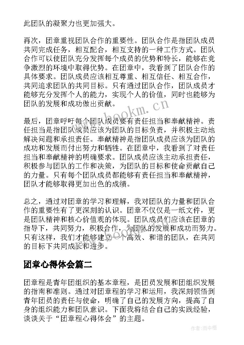 最新团章心得体会(汇总10篇)