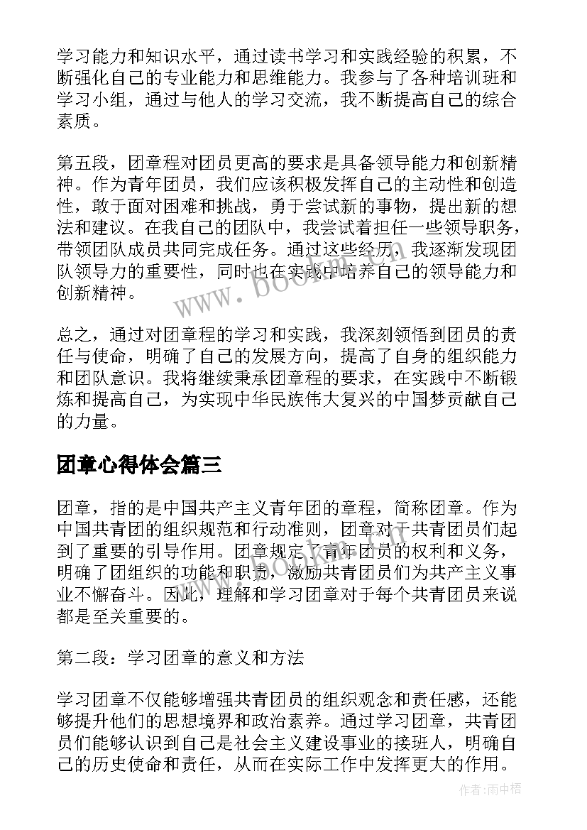 最新团章心得体会(汇总10篇)