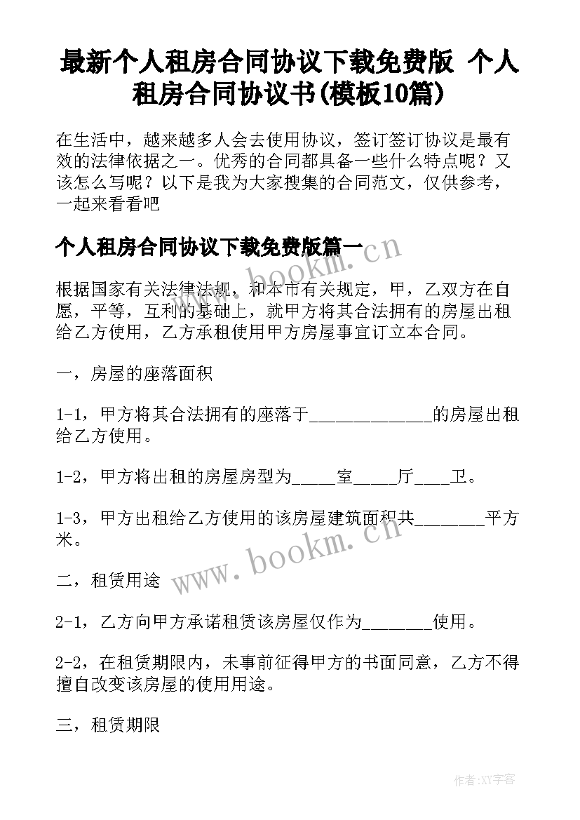 最新个人租房合同协议下载免费版 个人租房合同协议书(模板10篇)