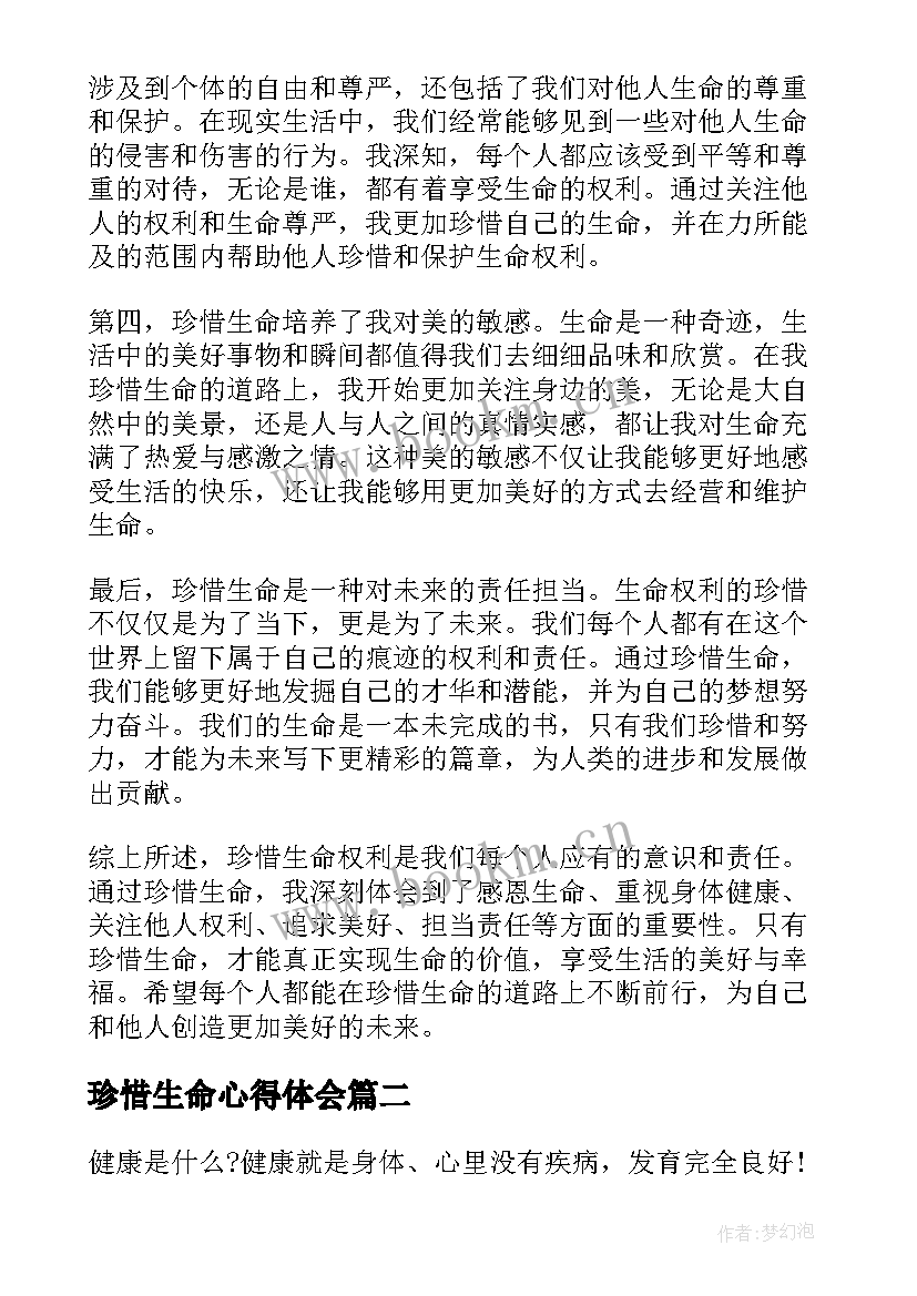 最新珍惜生命心得体会 珍惜生命权利心得体会(模板5篇)