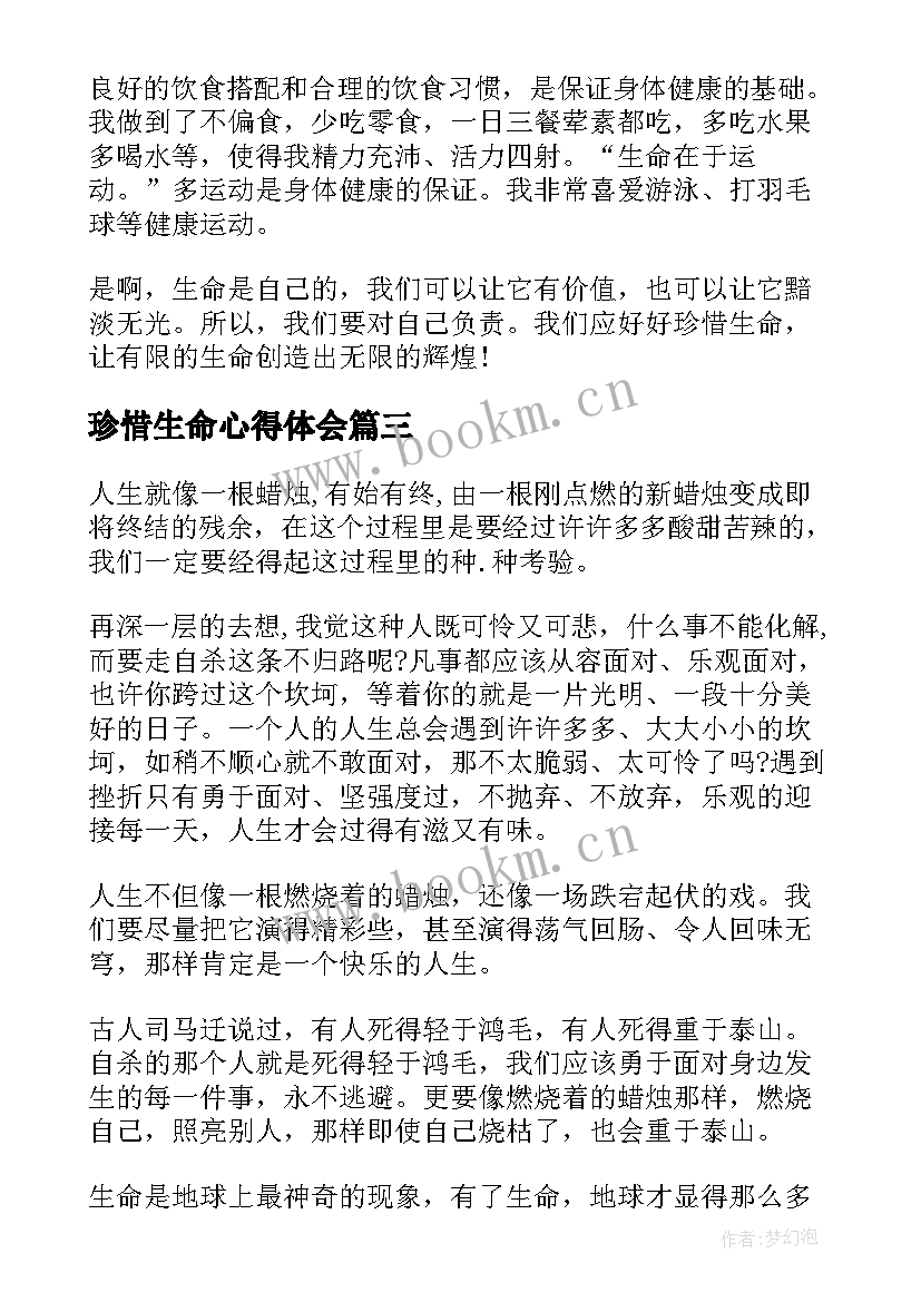 最新珍惜生命心得体会 珍惜生命权利心得体会(模板5篇)