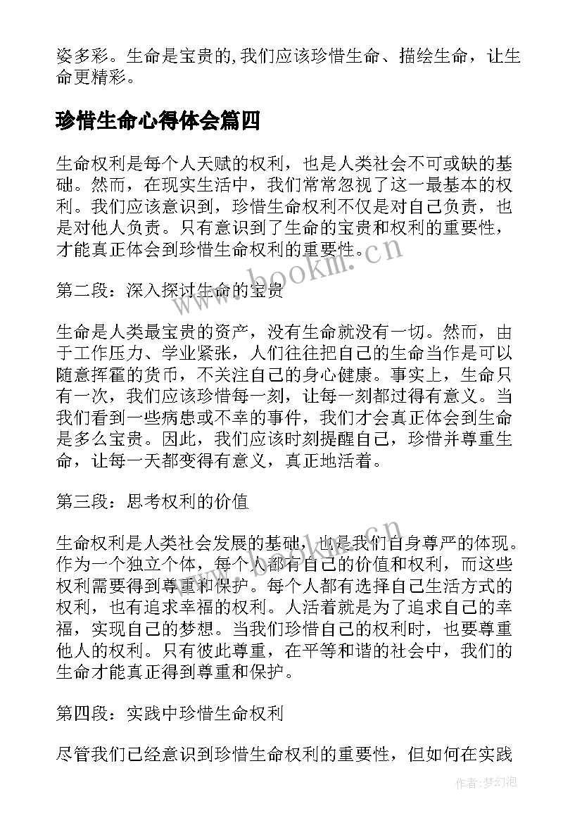 最新珍惜生命心得体会 珍惜生命权利心得体会(模板5篇)