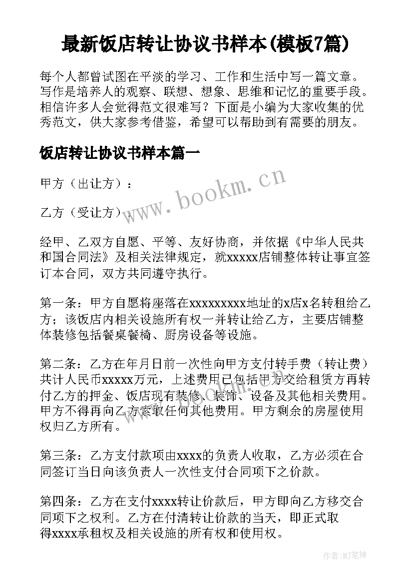 最新饭店转让协议书样本(模板7篇)