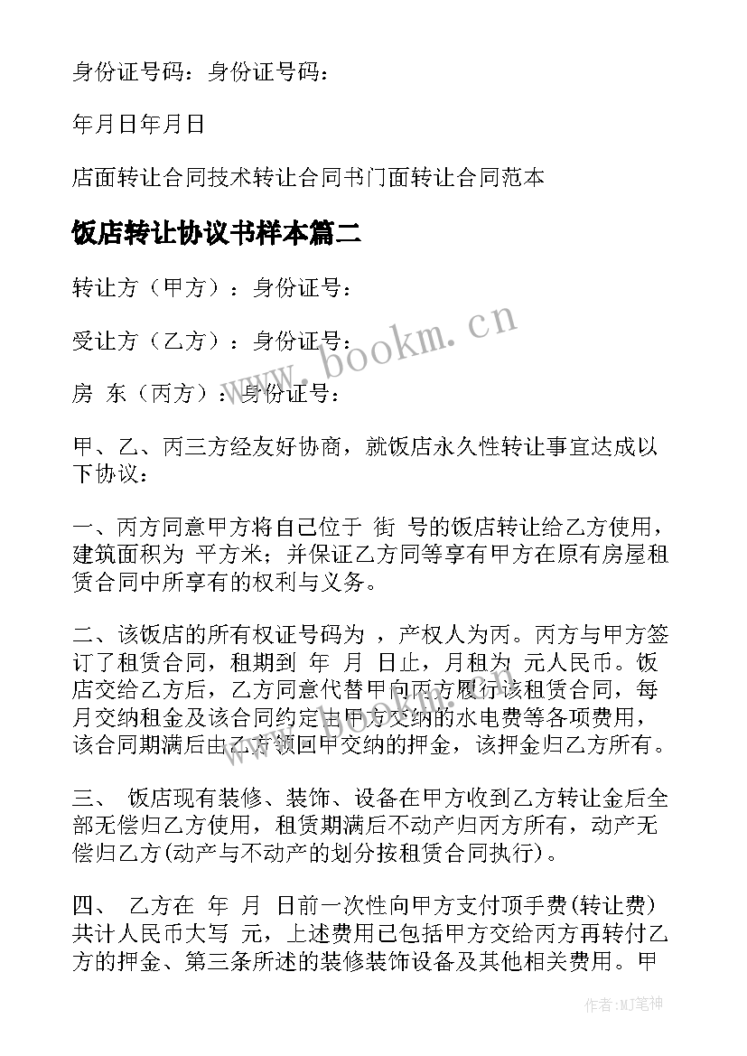 最新饭店转让协议书样本(模板7篇)