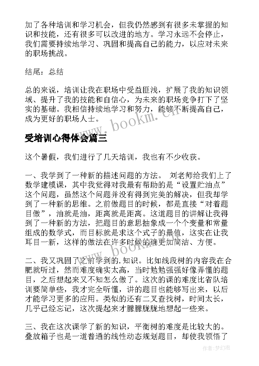 受培训心得体会(模板6篇)