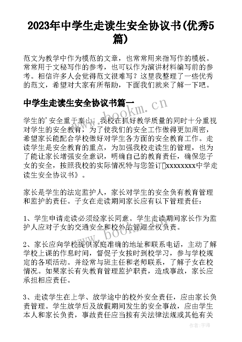 2023年中学生走读生安全协议书(优秀5篇)