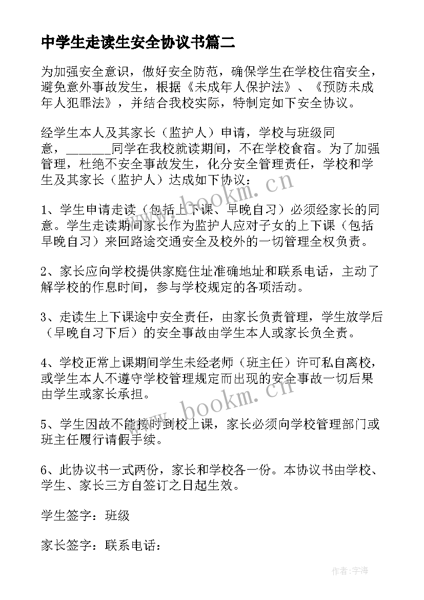 2023年中学生走读生安全协议书(优秀5篇)