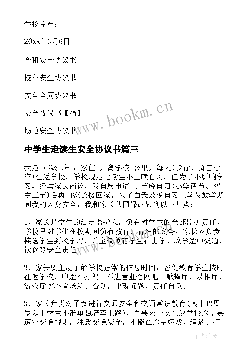 2023年中学生走读生安全协议书(优秀5篇)