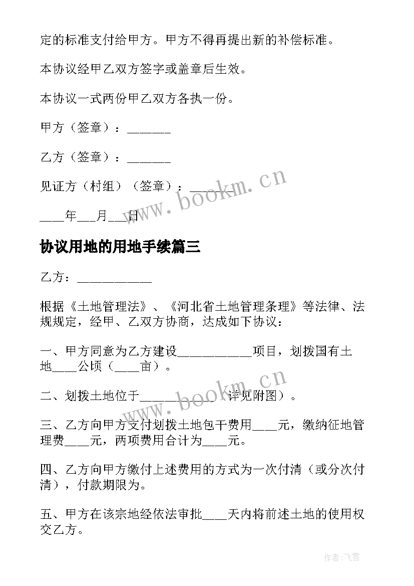 最新协议用地的用地手续(通用7篇)