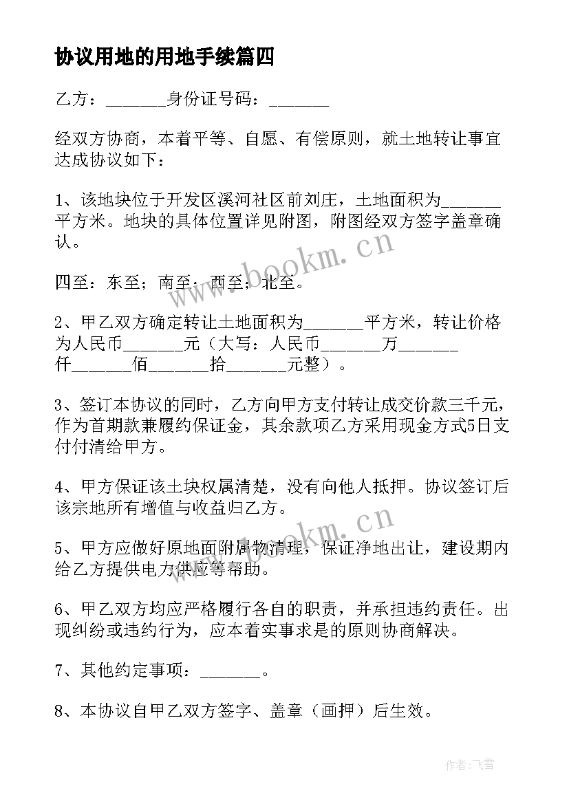 最新协议用地的用地手续(通用7篇)