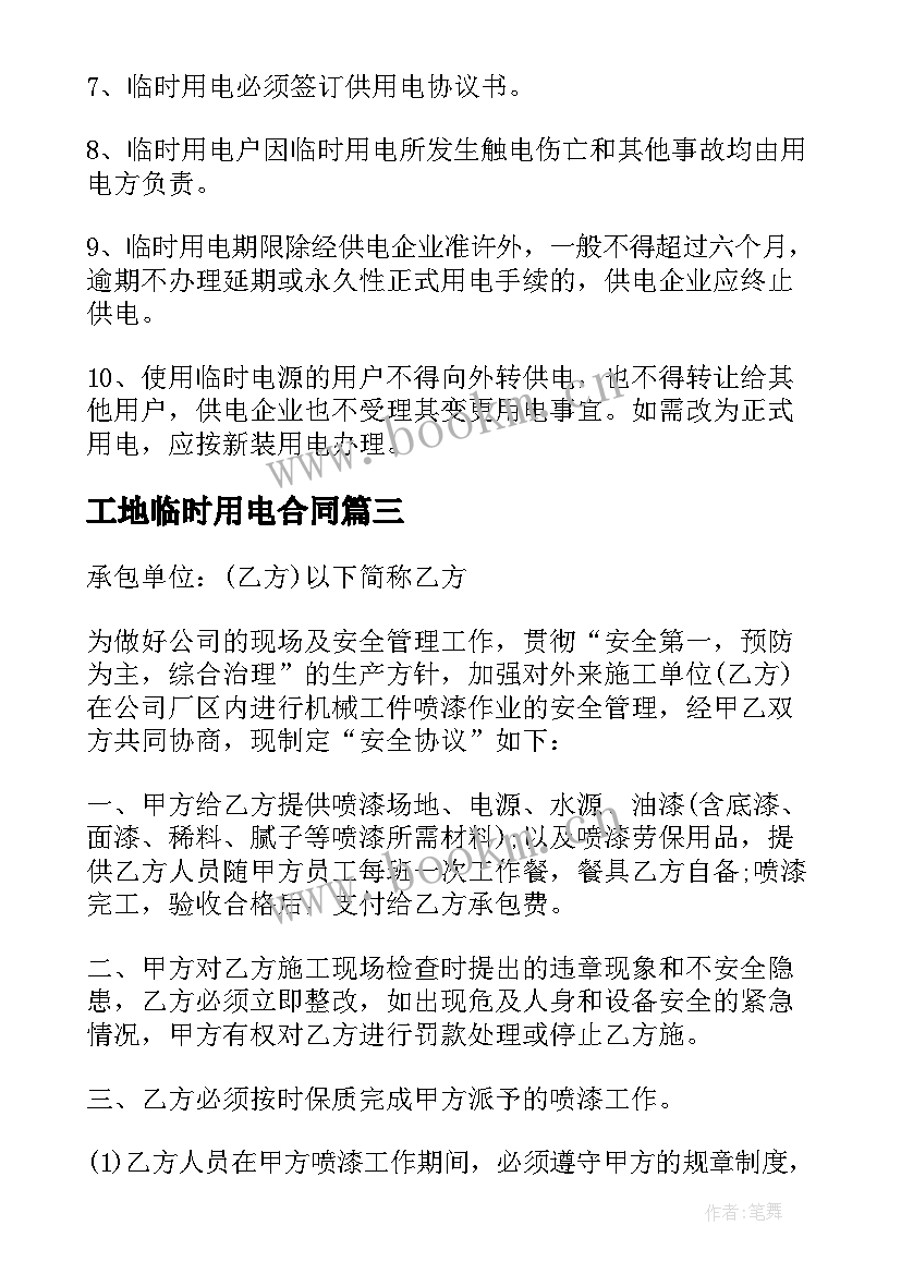 2023年工地临时用电合同(大全5篇)