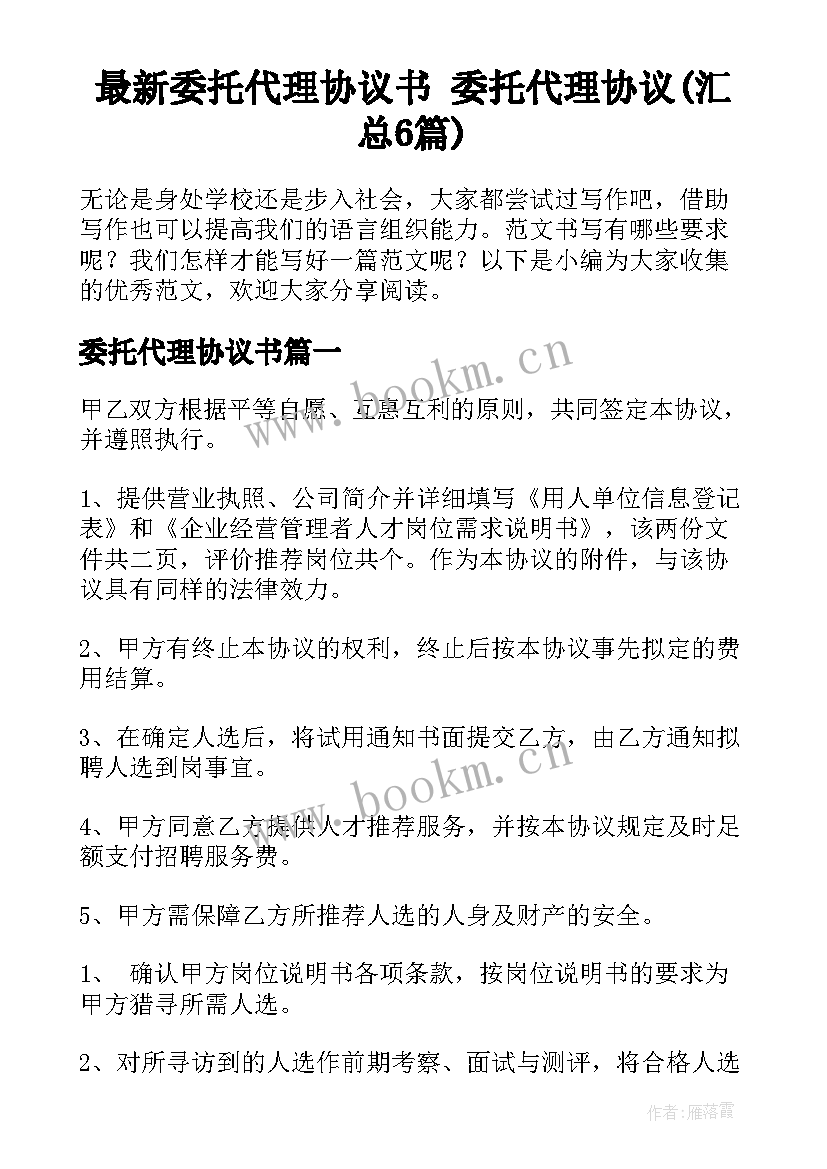 最新委托代理协议书 委托代理协议(汇总6篇)