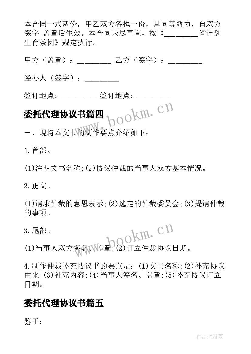 最新委托代理协议书 委托代理协议(汇总6篇)