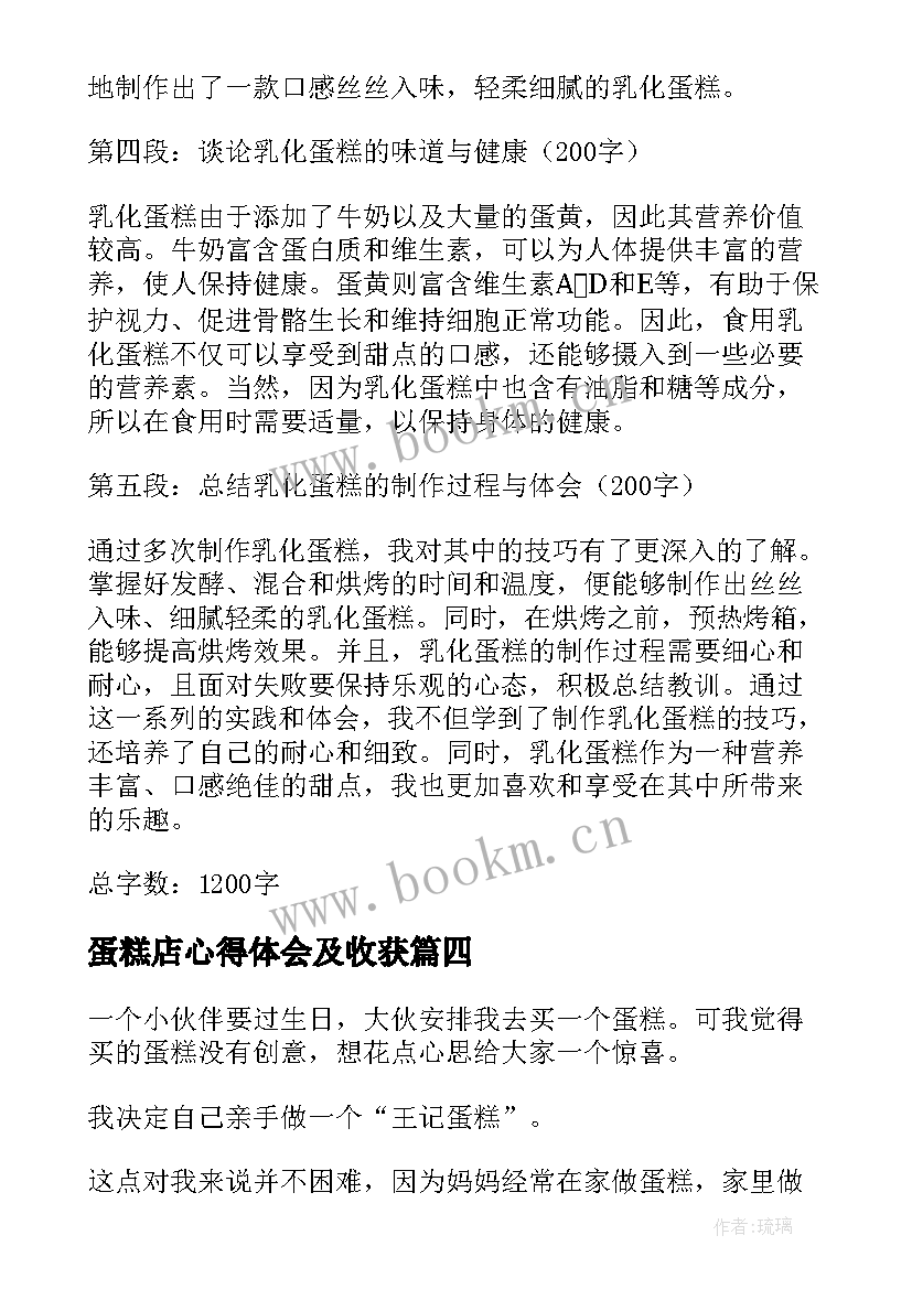 2023年蛋糕店心得体会及收获(大全5篇)