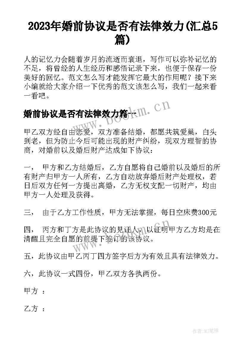 2023年婚前协议是否有法律效力(汇总5篇)