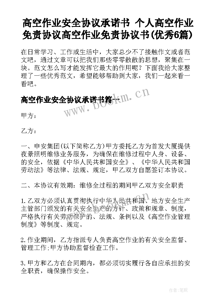 高空作业安全协议承诺书 个人高空作业免责协议高空作业免责协议书(优秀6篇)