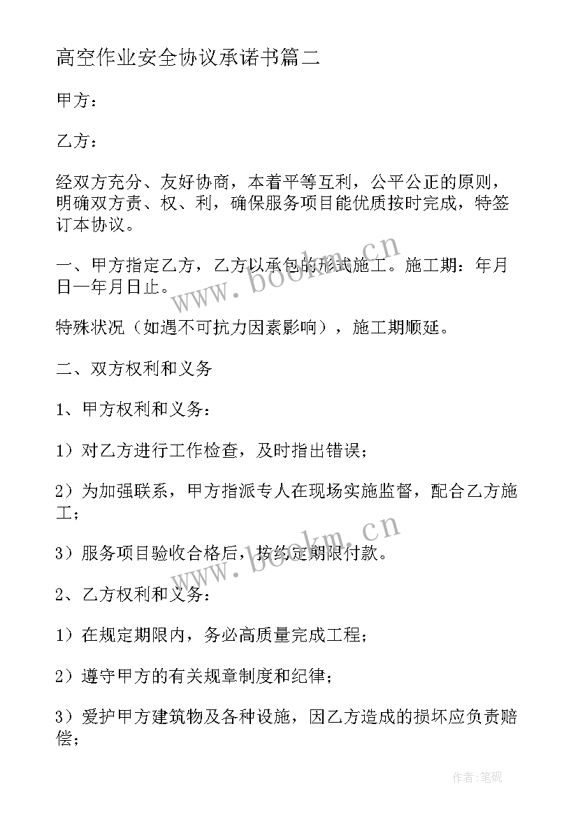 高空作业安全协议承诺书 个人高空作业免责协议高空作业免责协议书(优秀6篇)