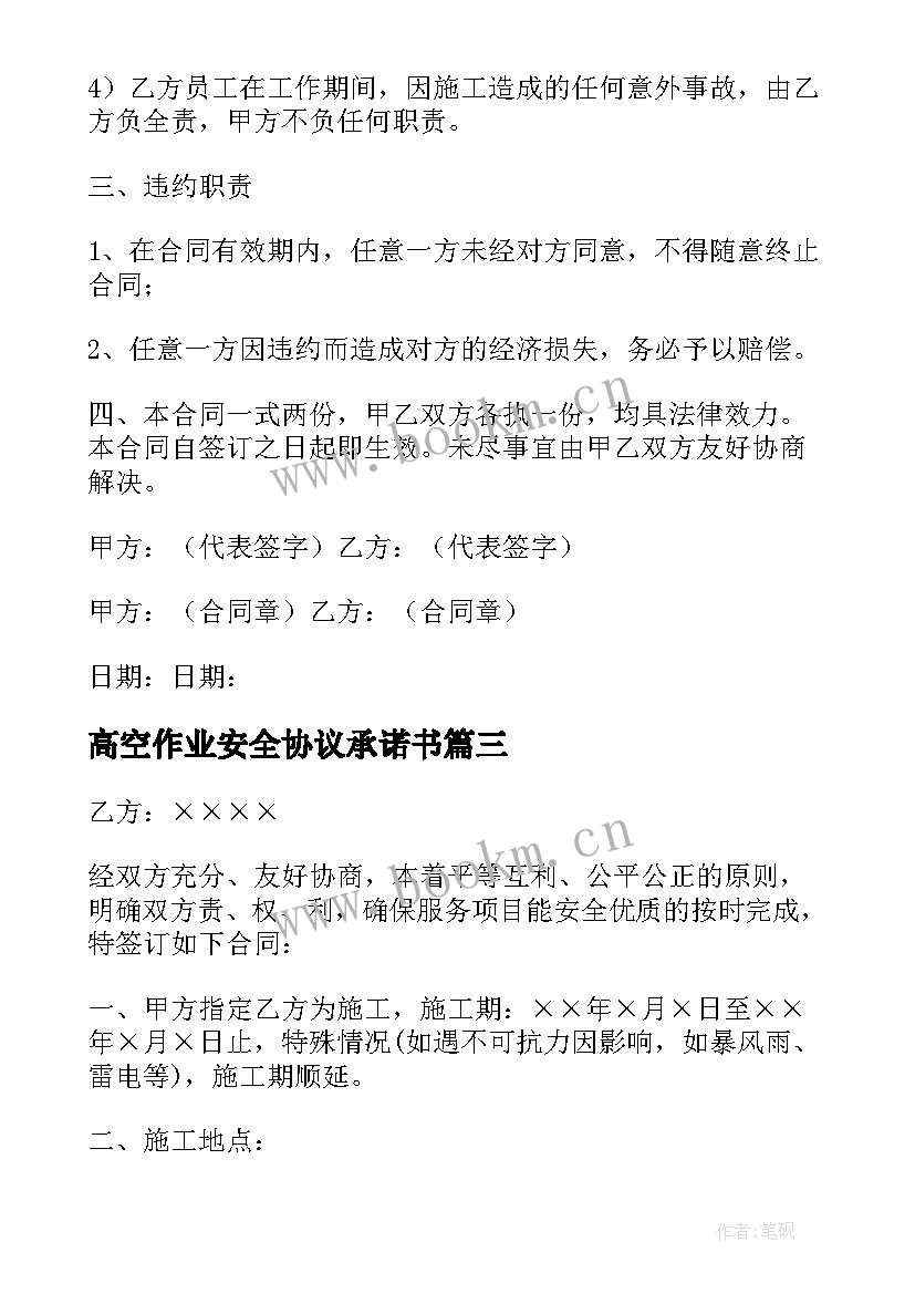 高空作业安全协议承诺书 个人高空作业免责协议高空作业免责协议书(优秀6篇)